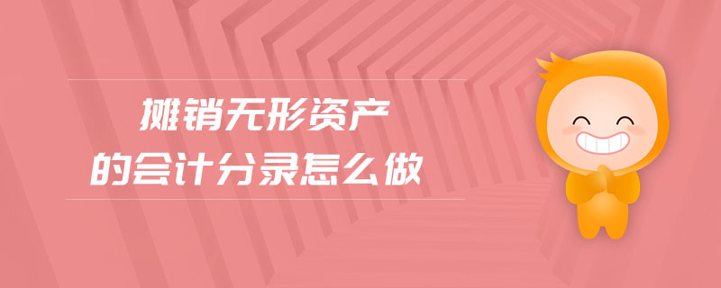 攤銷(xiāo)無(wú)形資產(chǎn)的會(huì)計(jì)分錄怎么做