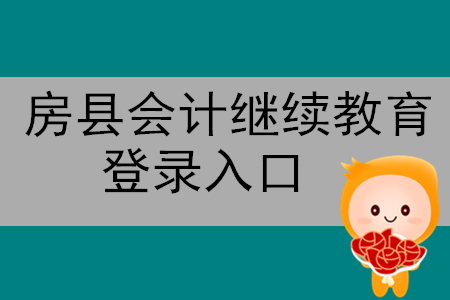 2019年湖北省房縣會(huì)計(jì)繼續(xù)教育登錄入口在哪里？
