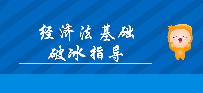2020年初級(jí)會(huì)計(jì)考試《經(jīng)濟(jì)法基礎(chǔ)》超詳細(xì)破冰指導(dǎo)！