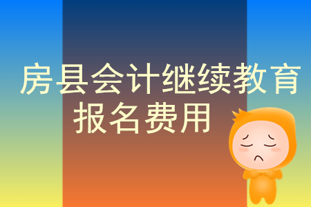 2019年湖北省房縣會計繼續(xù)教育報名費(fèi)應(yīng)如何繳納？