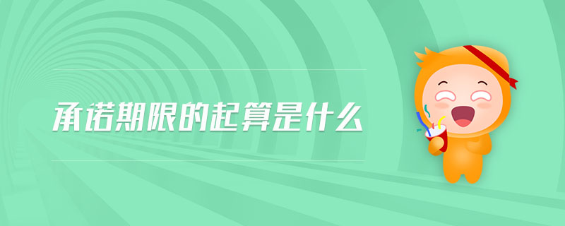 承諾期限的起算是什么