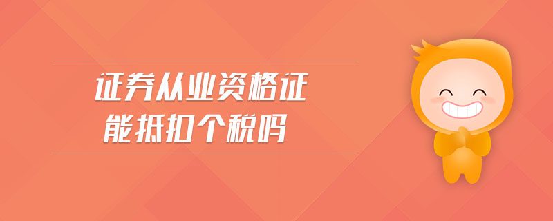 證券從業(yè)資格證能抵扣個(gè)稅嗎