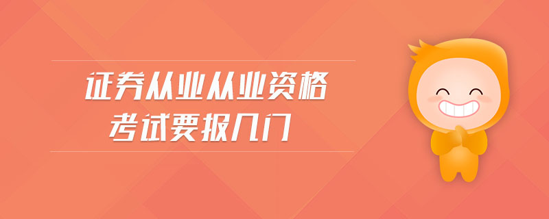 證券從業(yè)從業(yè)資格考試要報幾門