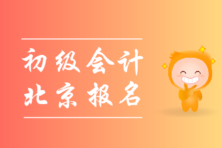 北京2019初級會計證報名時間是哪天？