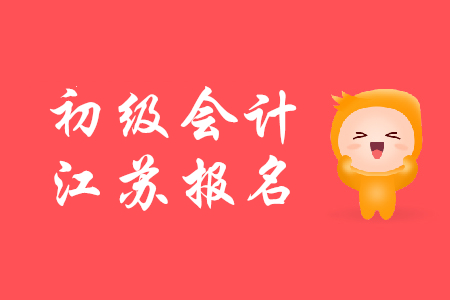 2020年江蘇初級會計證報名時間公布了嗎？