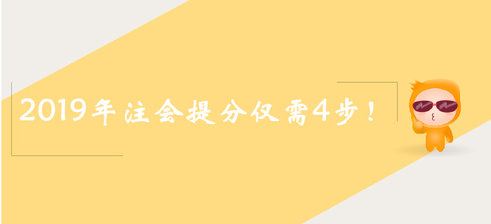 2019年注會(huì)真題搶分4步走，速來了解！