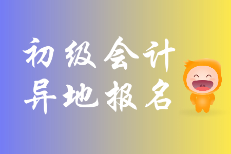 參加初級會計考試可以在異地嗎？