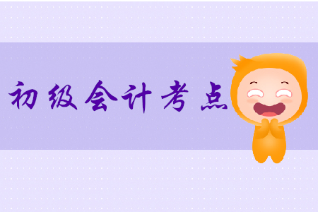 初級會計考點有哪些？2020年提前學！
