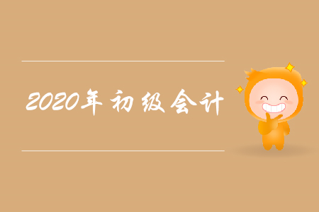 2020年初級會計有什么變動？一起來看！