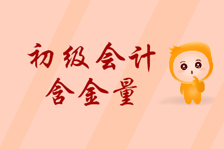 初級(jí)會(huì)計(jì)證含金量高嗎？考取后真的有用嗎？