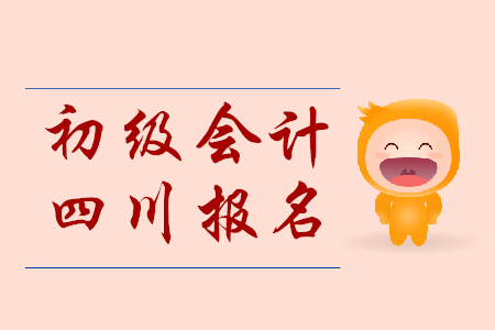 2019年下半年四川初級會計報名時間是什么時候？