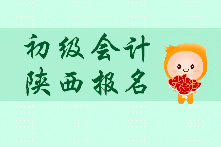 2020年陜西初級會計報名時間是哪天？