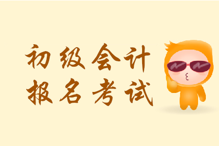 初級會計證報名時間及考試時間是哪天？