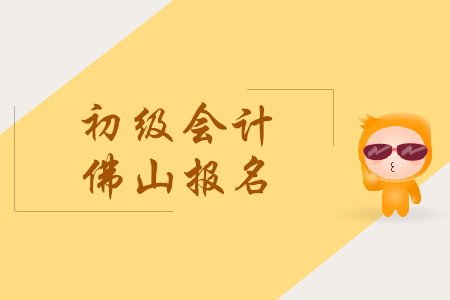 廣東佛山市初級會計(jì)證報(bào)名時(shí)間是什么時(shí)候？