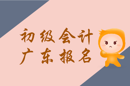 廣東初級會計證報名時間2019年幾月幾號？