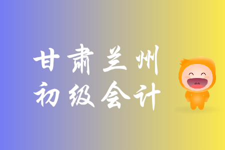 甘肅蘭州年2019初級會計資格報名時間是什么時候？