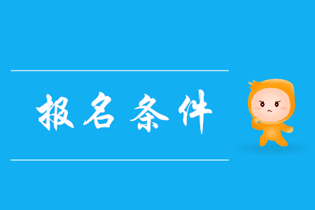 報考初級會計的條件是什么？