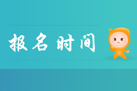 上海初級會計證報名時間2019幾月幾日？