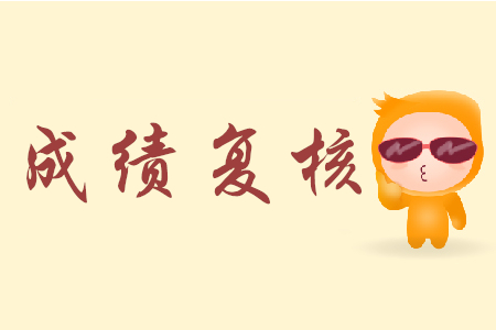 甘肅初級會計成績復(fù)核規(guī)定是怎樣的？