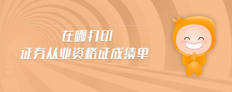 在哪打印證券從業(yè)資格證成績單