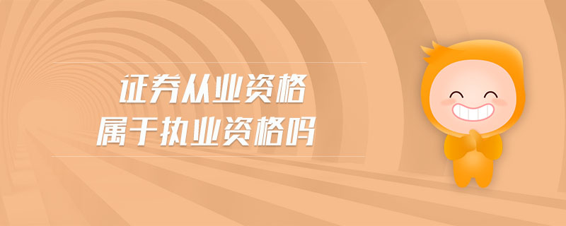 證券從業(yè)資格屬于執(zhí)業(yè)資格嗎