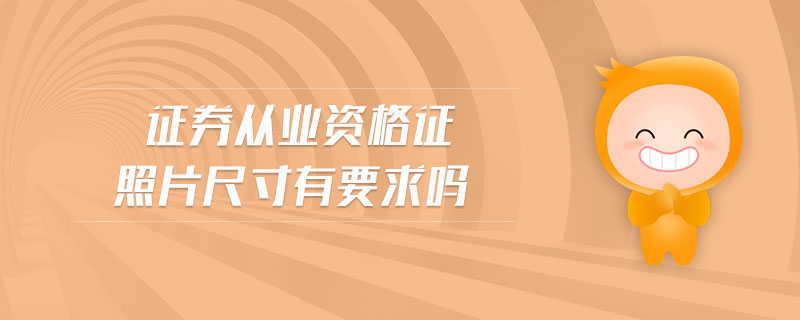 證券從業(yè)資格證照片尺寸有要求嗎