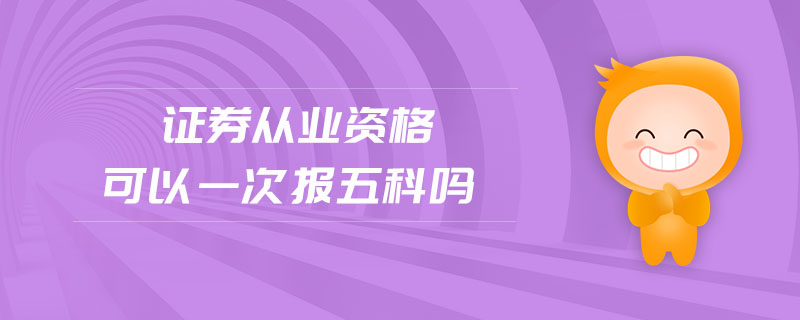 證券從業(yè)資格可以一次報五科嗎