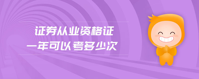 證券從業(yè)資格證一年可以考多少次