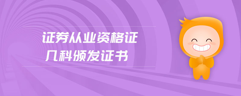 證券從業(yè)資格證幾科頒發(fā)證書