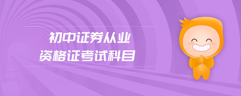 初中證券從業(yè)資格證考試科目