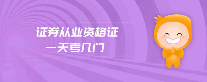 證券從業(yè)資格證一天考幾門(mén)
