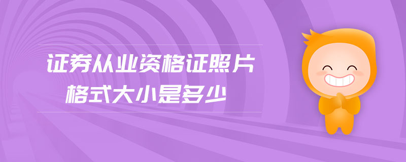 證券從業(yè)資格證照片格式大小是多少