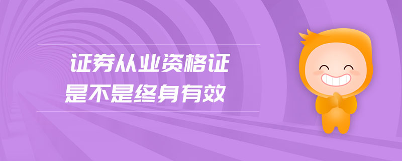 證券從業(yè)資格證是不是終身有效