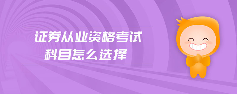 證券從業(yè)資格考試科目怎么選擇