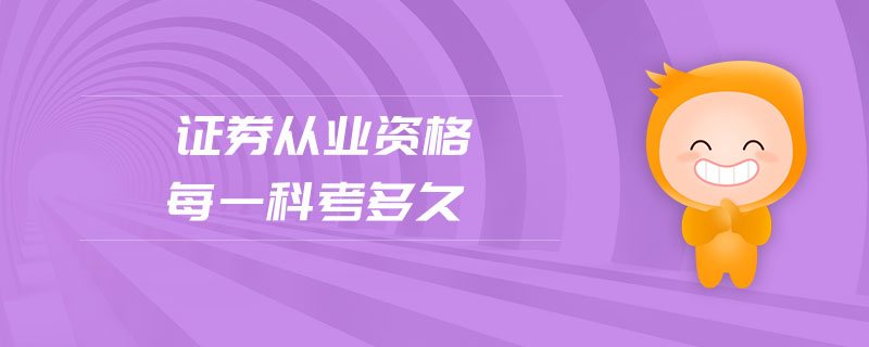 證券從業(yè)資格每一科考多久
