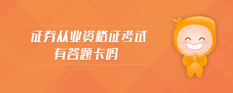 證券從業(yè)資格證考試有答題卡嗎
