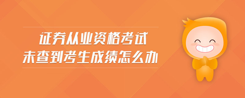 證券從業(yè)資格考試未查到考生成績怎么辦