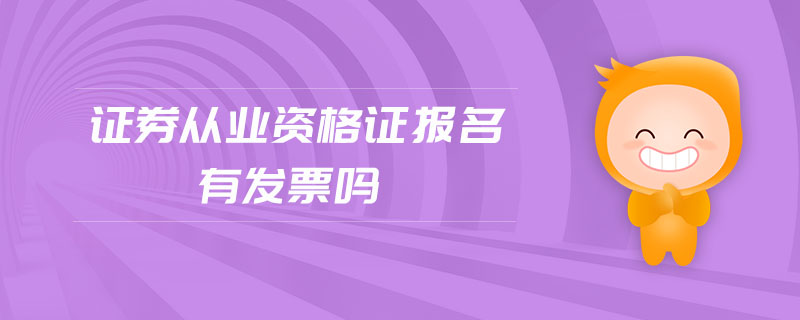 證券從業(yè)資格證報(bào)名有發(fā)票嗎