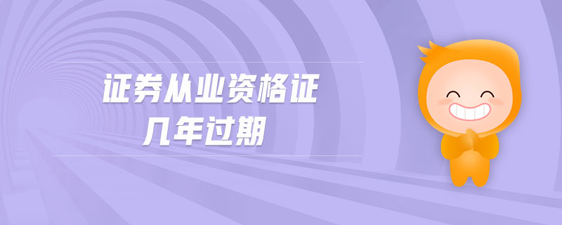 證券從業(yè)資格證幾年過(guò)期