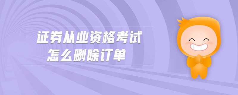 證券從業(yè)資格考試怎么刪除訂單