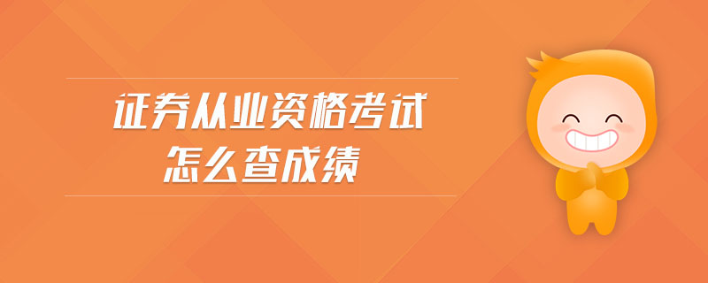 證券從業(yè)資格考試怎么查成績