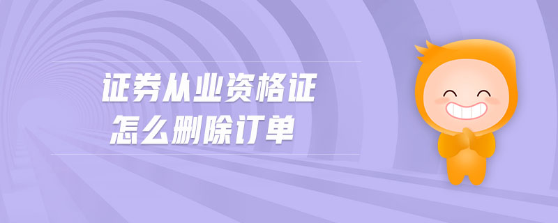 證券從業(yè)資格證怎么刪除訂單