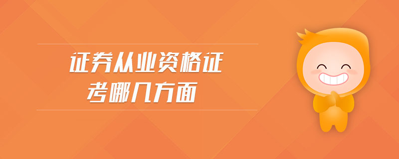 證券從業(yè)資格證考哪幾方面