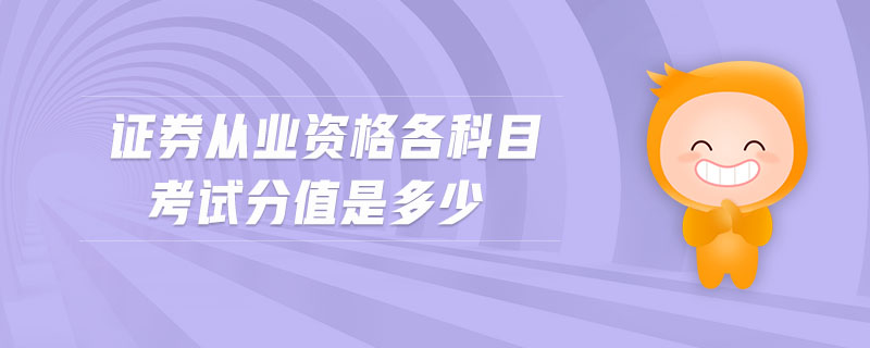 證券從業(yè)資格各科目考試分值是多少