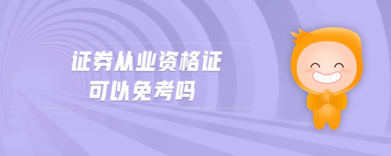 證券從業(yè)資格證可以免考嗎