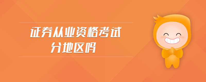 證券從業(yè)資格考試分地區(qū)嗎