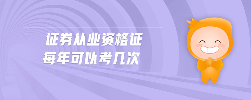 證券從業(yè)資格證每年可以考幾次