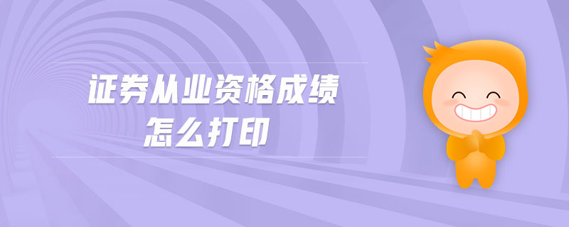 證券從業(yè)資格成績怎么打印