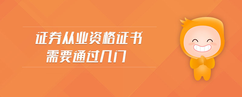 證券從業(yè)資格證書需要通過幾門