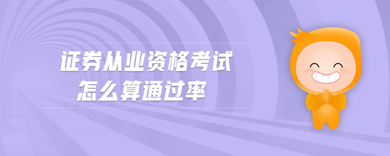 證券從業(yè)資格考試怎么算通過率